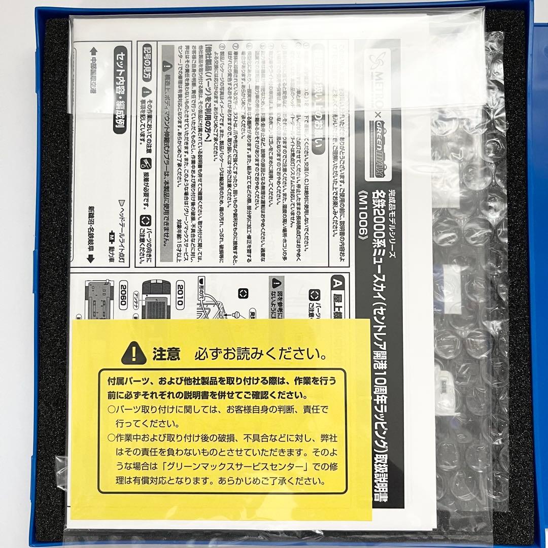 グリーンマックス M1006 名鉄2000系 ミュースカイセントレア開港10周年