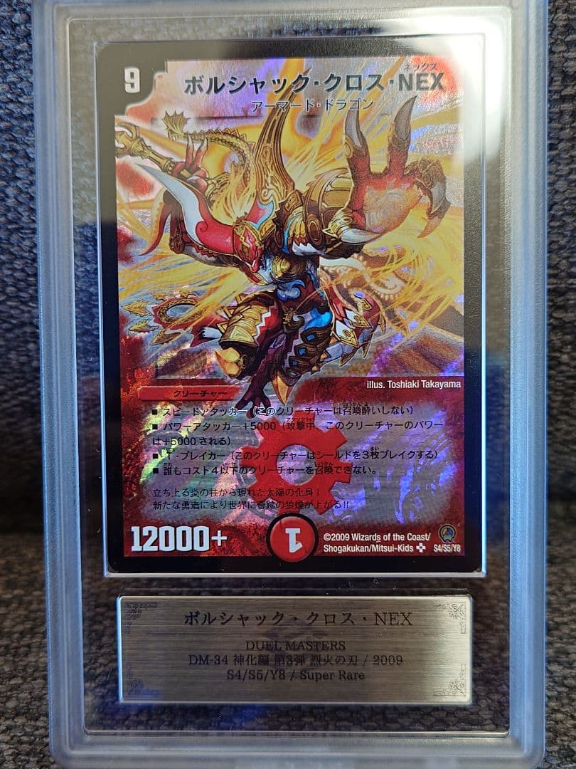 デュエルマスターズ ボルシャック・クロス・NEX 初期 ARS鑑定:10