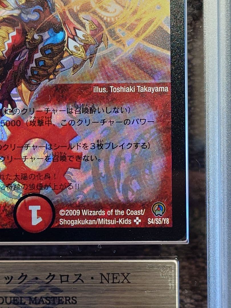 デュエルマスターズ ボルシャック・クロス・NEX 初期 ARS鑑定:10