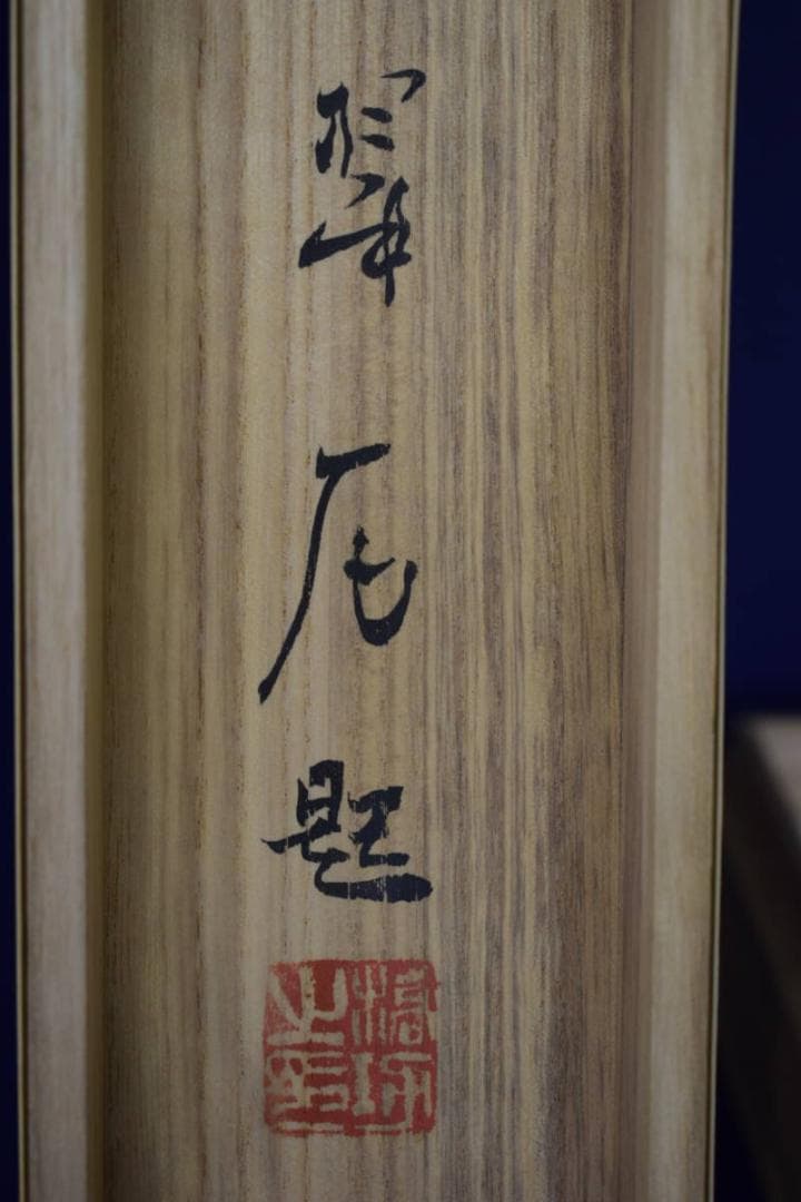 模写/大橋翠石/花木に猿図/桐共箱二重箱付/ 布袋屋