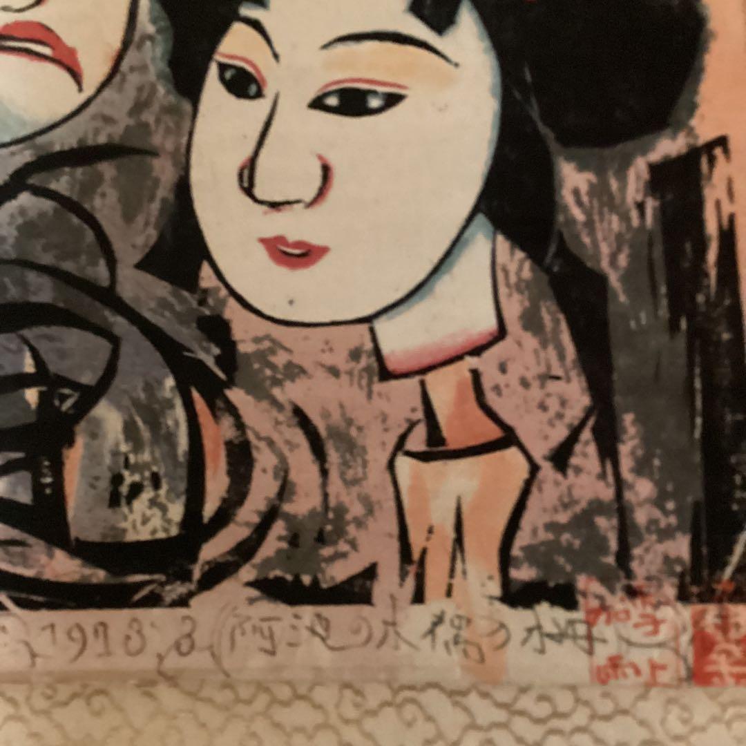 模写） 棟方志功 阿波の木偶の棚 和紙に刷られた掛け軸版画 1973年3月