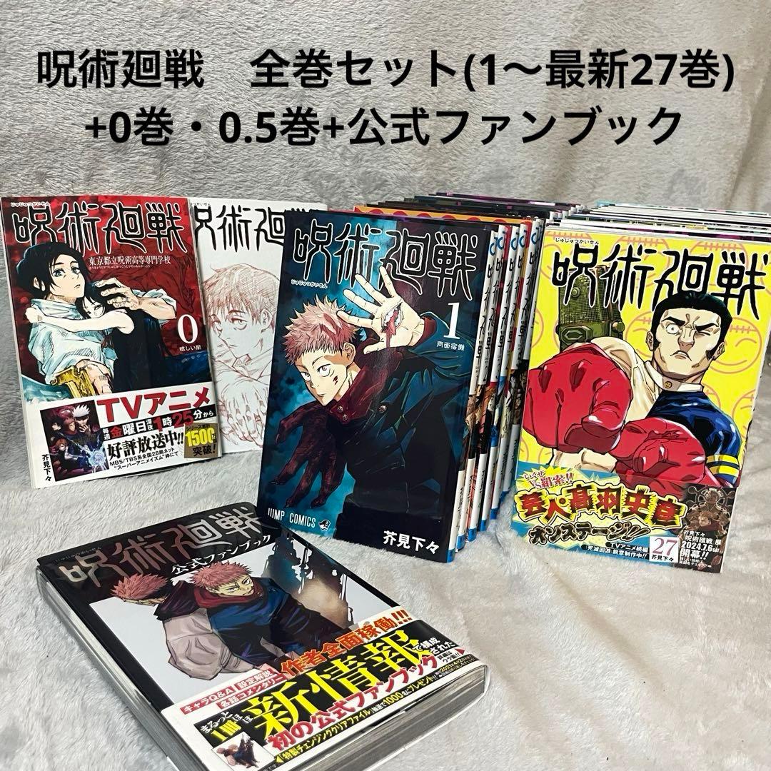 呪術廻戦 全巻セット 0巻 0.5巻 公式ファンブック おまけ付き 1〜