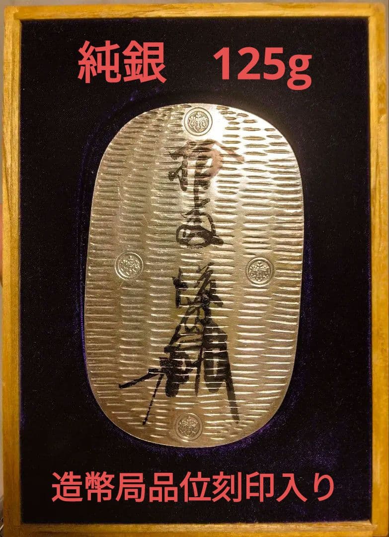 造幣局品位証明刻印 純銀50g 大判 小判 木箱入り 純銀 小判 125g