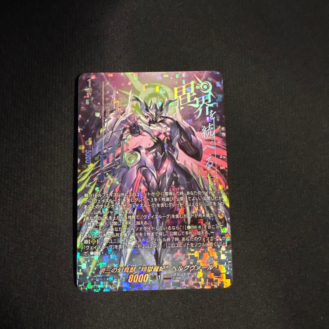 第三の幻真獣玲獄寵妃ヘルグヴァール sec ヴァンガード ケテル