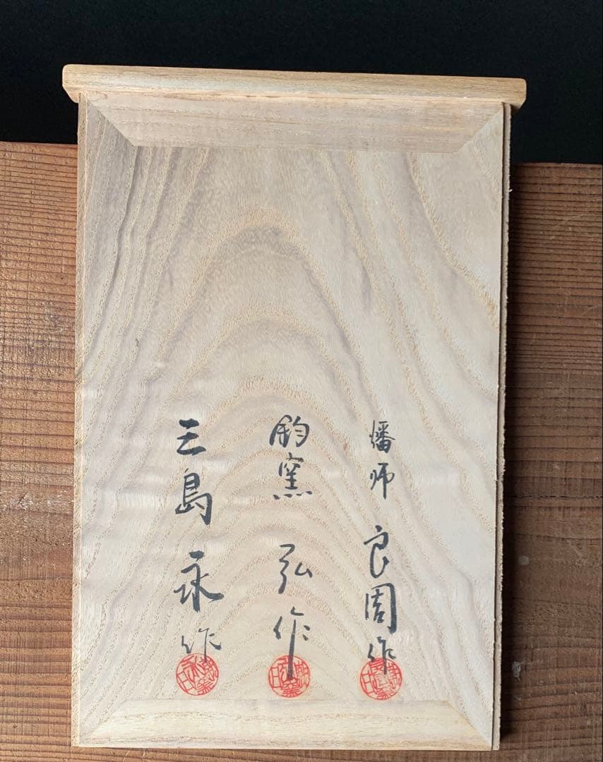 朝日焼 茶碗 3点セット 松林良周・弘・永 作 - メルカリ