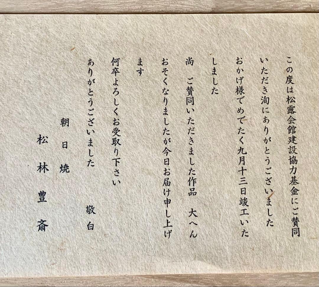 朝日焼 茶碗 3点セット 松林良周・弘・永 作 - メルカリ