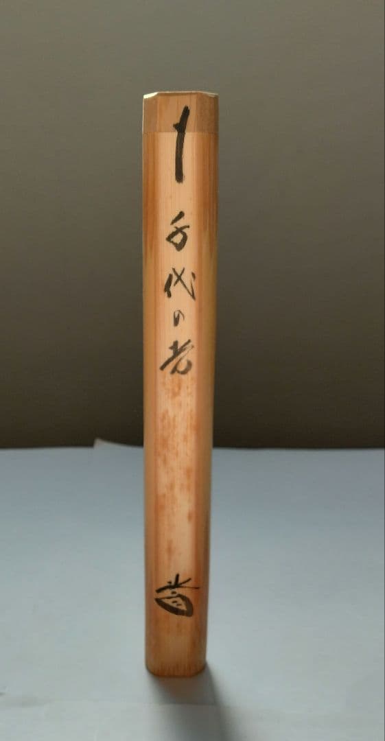 大徳寺 藤井誠堂 竹茶杓 銘:千代の光 別作 好紫野八十翁 茶道具 - メルカリ