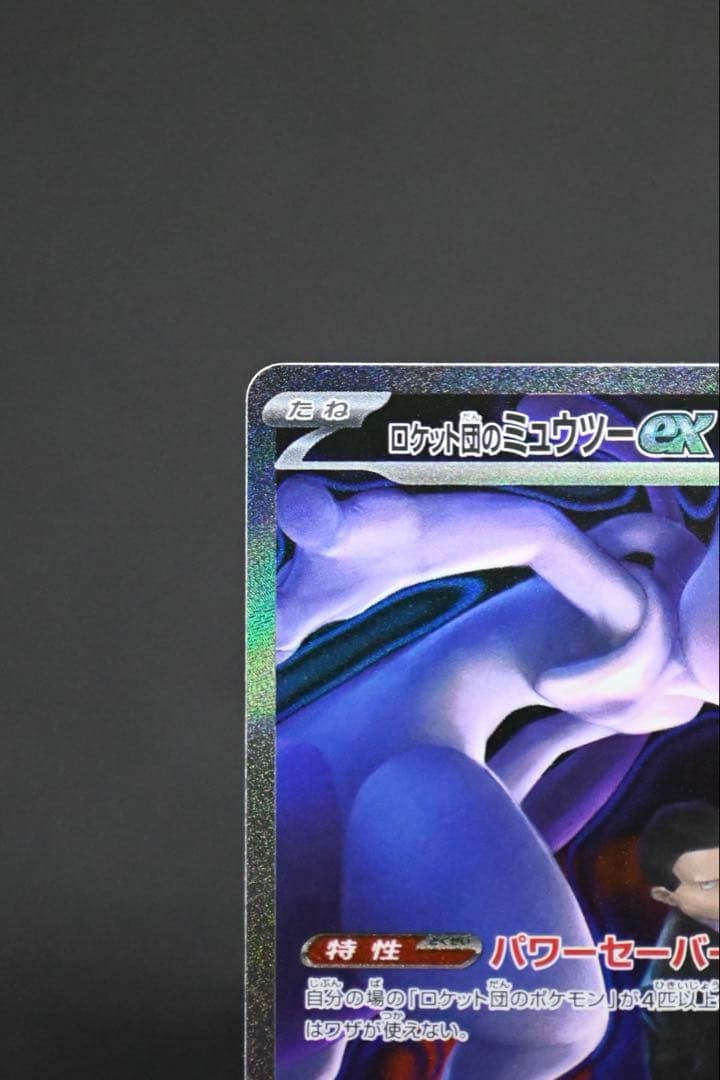 メガドリーム ロケット団のミュウツーex SAR