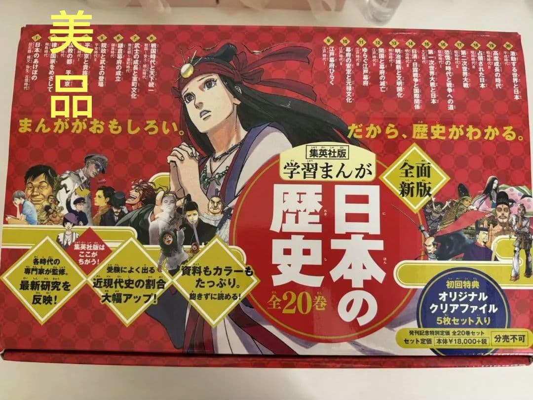 日本の歴史ハードカバー版全20巻セット 集英社学習漫画（クリア