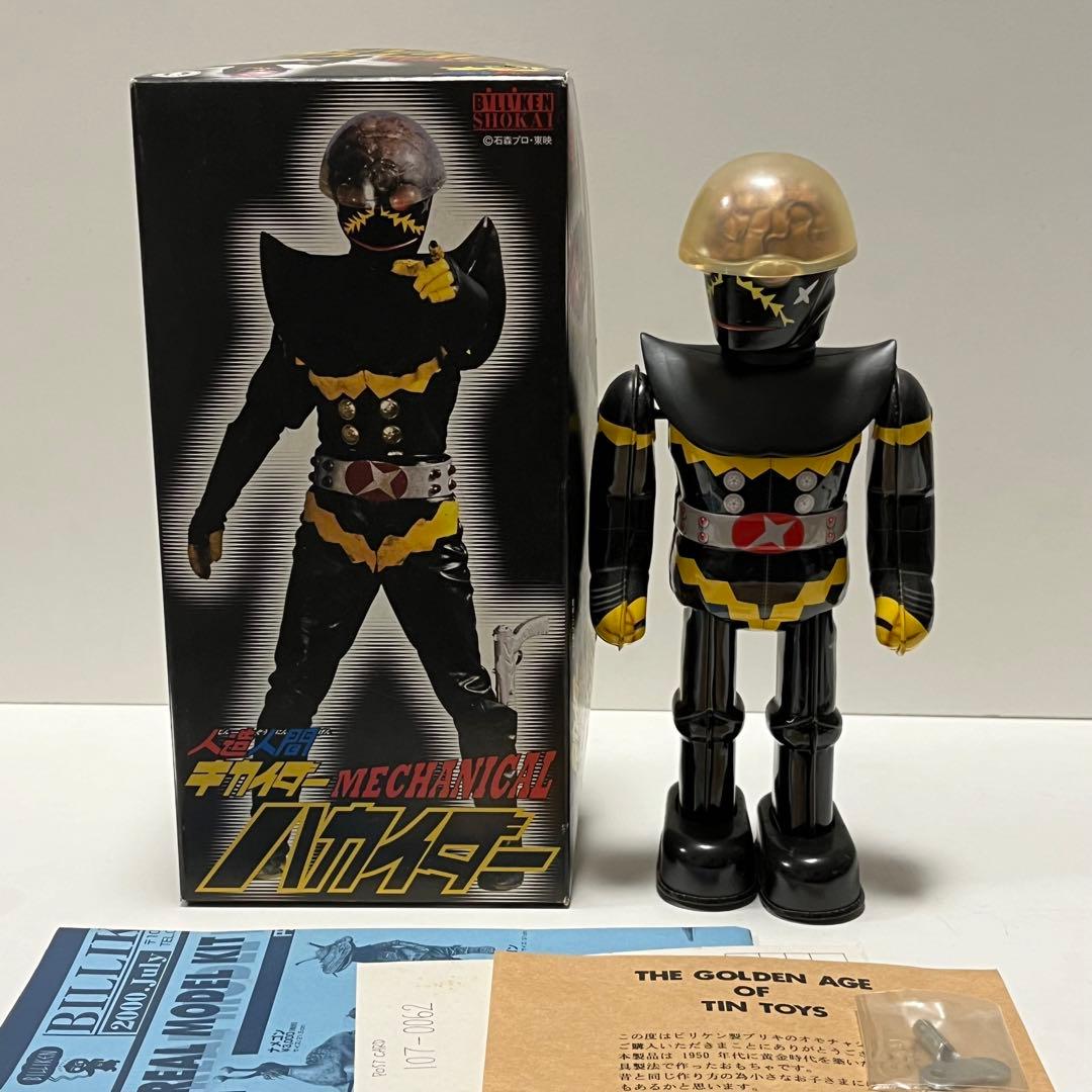 ビリケン商会 人造人間キカイダー ハカイダー ブリキ玩具 ゼンマイ歩行