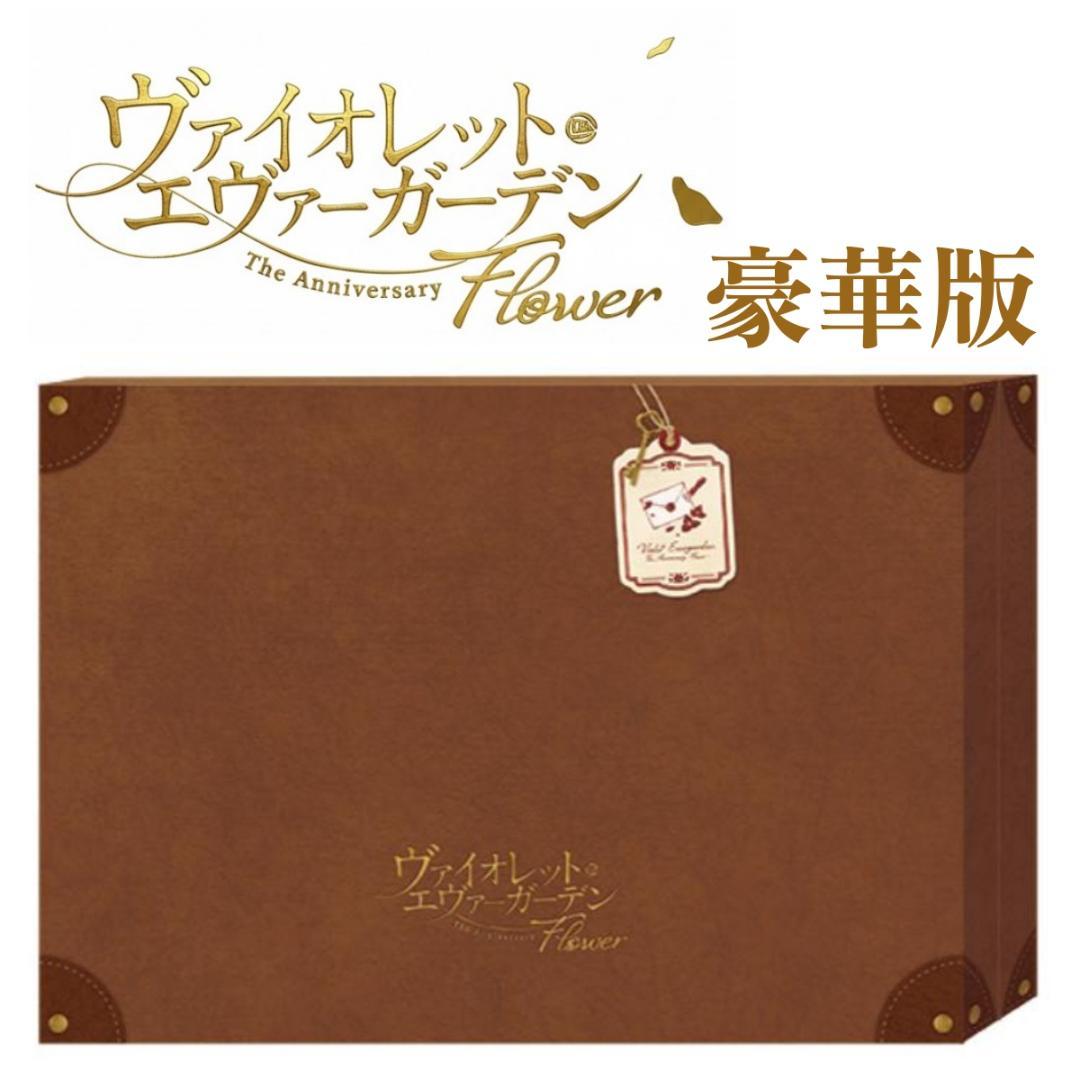 ヴァイオレット・エヴァーガーデン The Anniversary 限定豪華版 - メルカリ