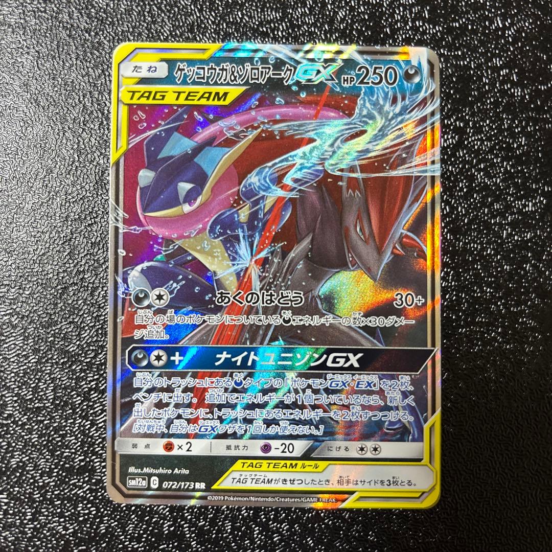 ゲッコウガ＆ゾロアークGX RR SM12a TAG TEAM GXタッグオー… - メルカリ
