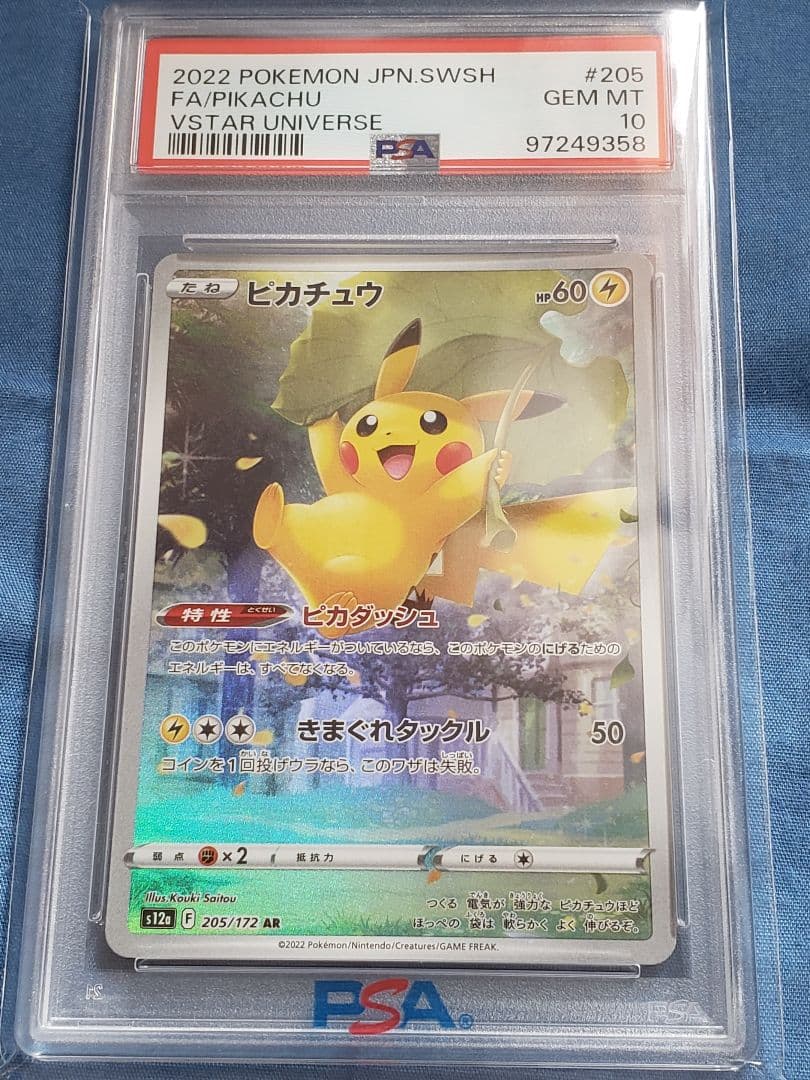 PSA10 ピカチュウ AR S12a VSTARユニバース 205/172