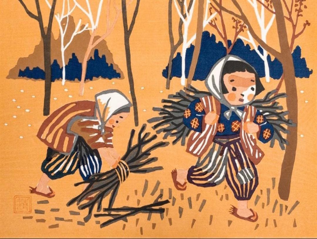 h*n様 斎藤清 真作木版画【会津の子ども（薪拾い）】シート本人直筆サイン、落款