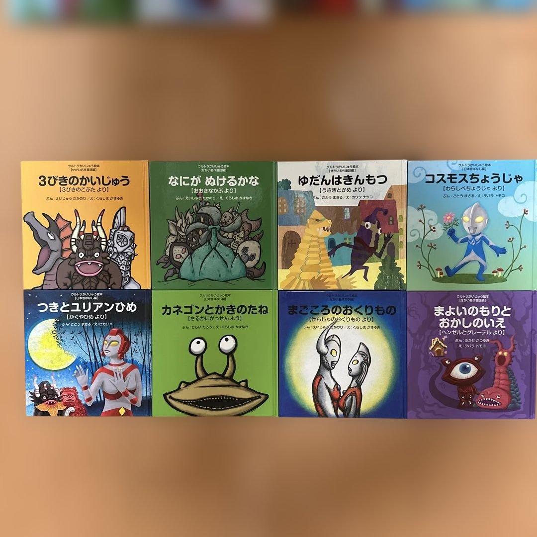 ウルトラマン 昔話 (22冊) ウルトラかいじゅう絵本 スペシャルBOX1-4