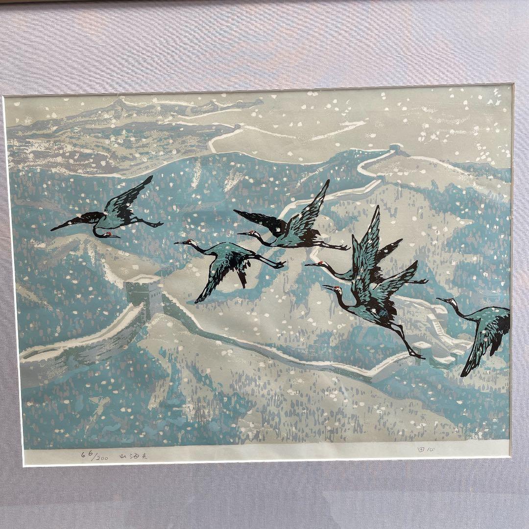 田心　「山海関」木版画