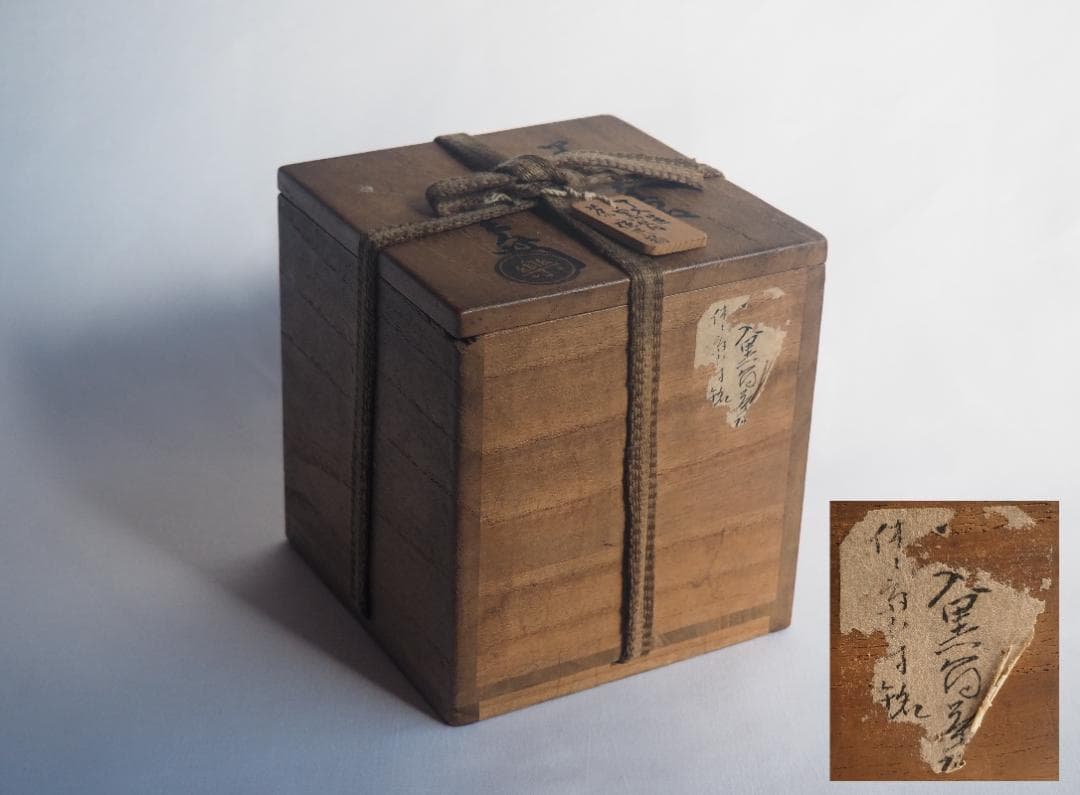 9代樂了入造『黒筒茶碗』銘：三番叟 藪内竹翠紹智御書付（共箱