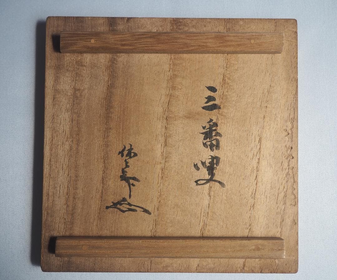 9代樂了入造『黒筒茶碗』銘：三番叟 藪内竹翠紹智御書付（共箱