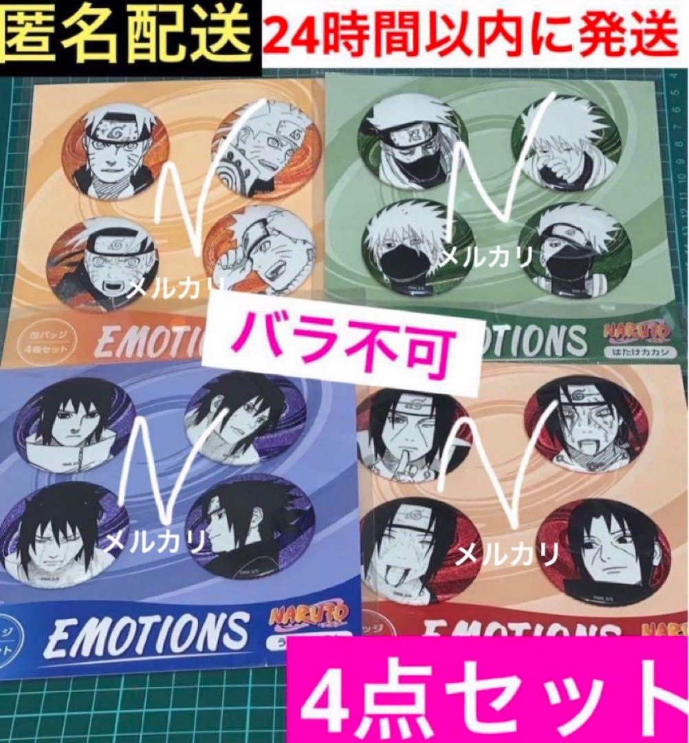 4点 サスケ カカシ イタチ NARUTO 4個セット emotions缶バッジ