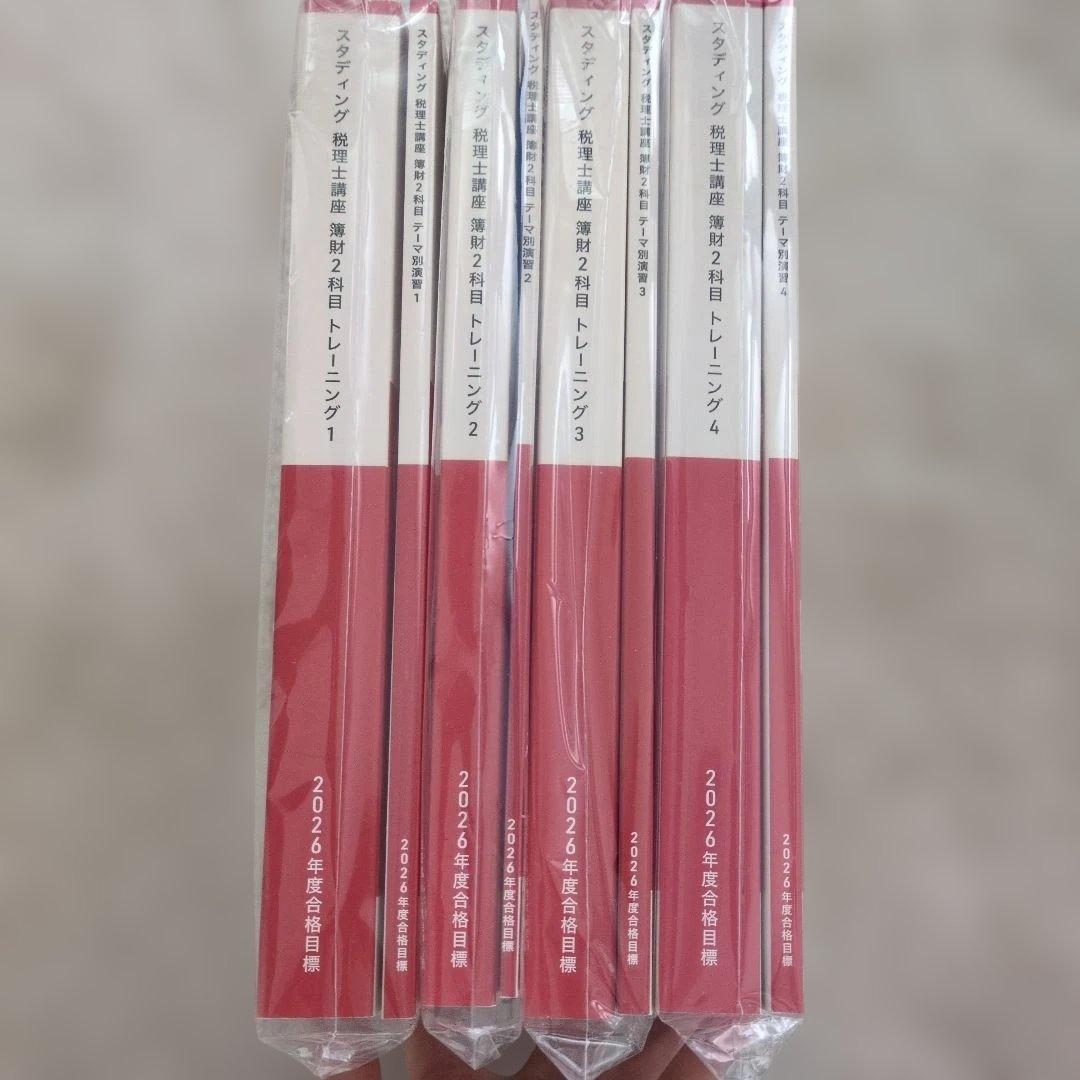 スタディング 税理士講座 2026年度合格目標 簿財2科目 問題冊子