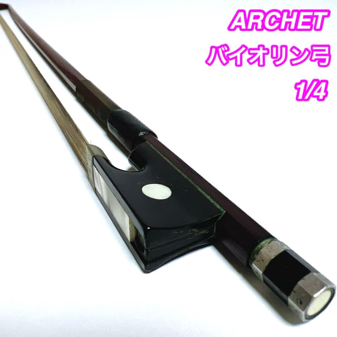 【張り替え不要】ARCHET バイオリン弓 1/4 アルシェ　フェルナンブコ 張り替え不要】ARCHET バイオリン弓 1/4 アルシェ フェルナンブコ