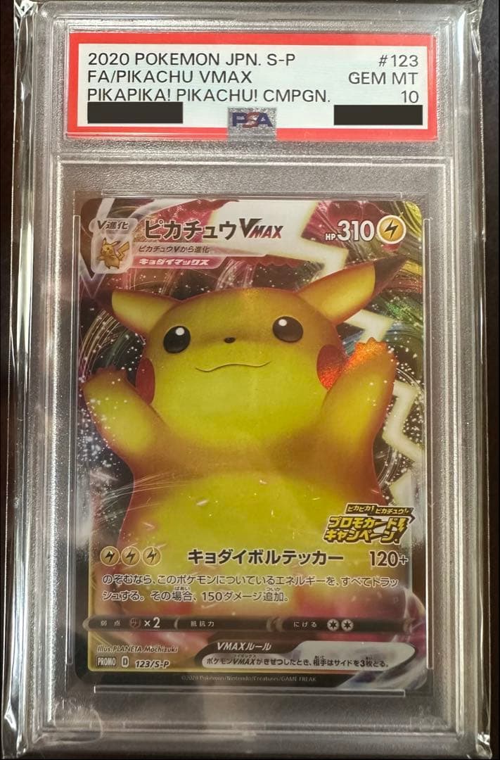 PSA10 ピカチュウ vmax バンザイ PSA10 ピカチュウVMAX バンザイピカチュウ プロモ S-P 123 - PSA10