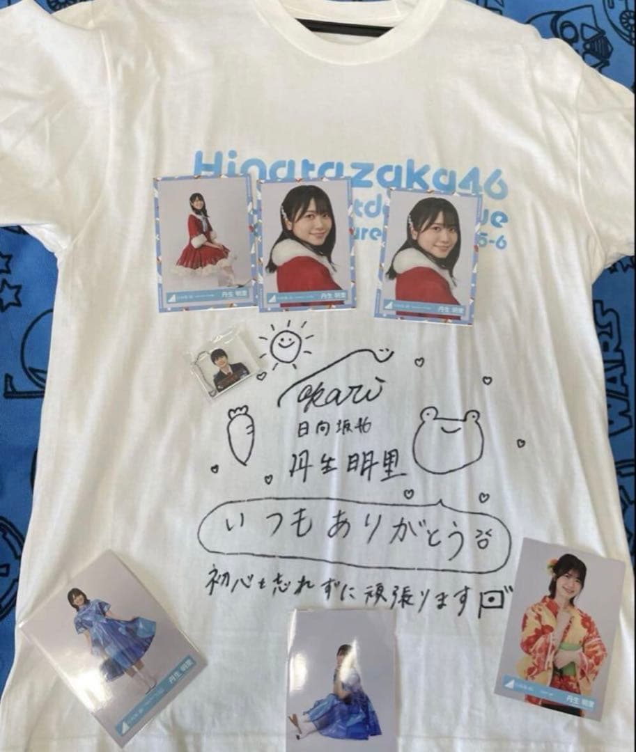 13日まで出品 日向坂46 丹生明里　直筆　サイン　Tシャツ 日向坂46 丹生明里 直筆 サイン Tシャツ 日向坂46 丹生明里 直筆 サイン