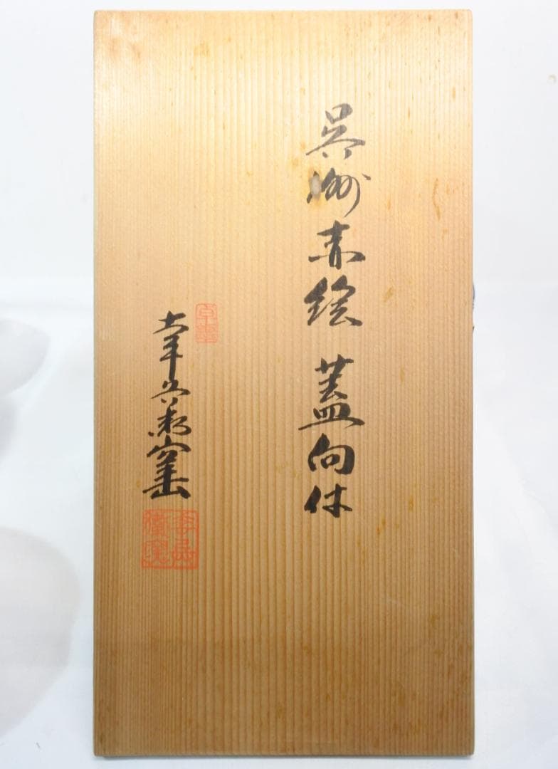 未使用 人間国宝 加藤卓男 幸兵衛窯 呉須赤絵蓋向付 5客揃 未使用 人間