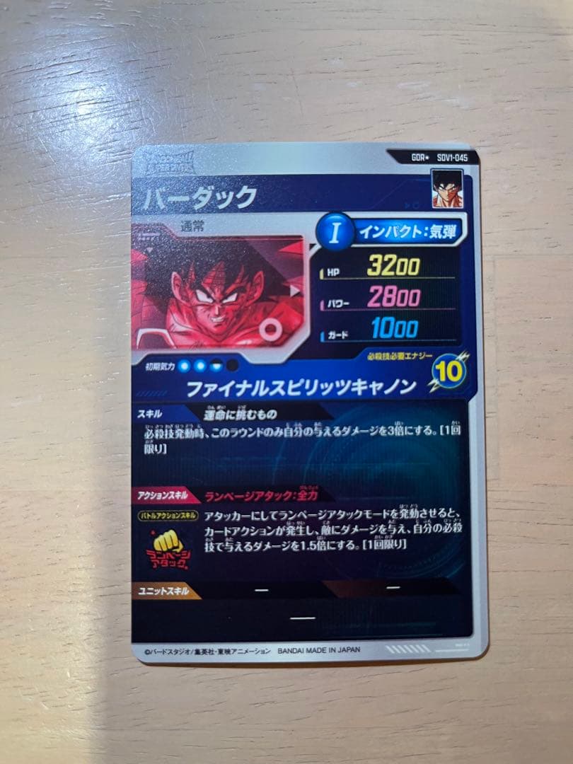 ドラゴンボールスーパーダイバーズ SDV1-045 バーダック パラレル