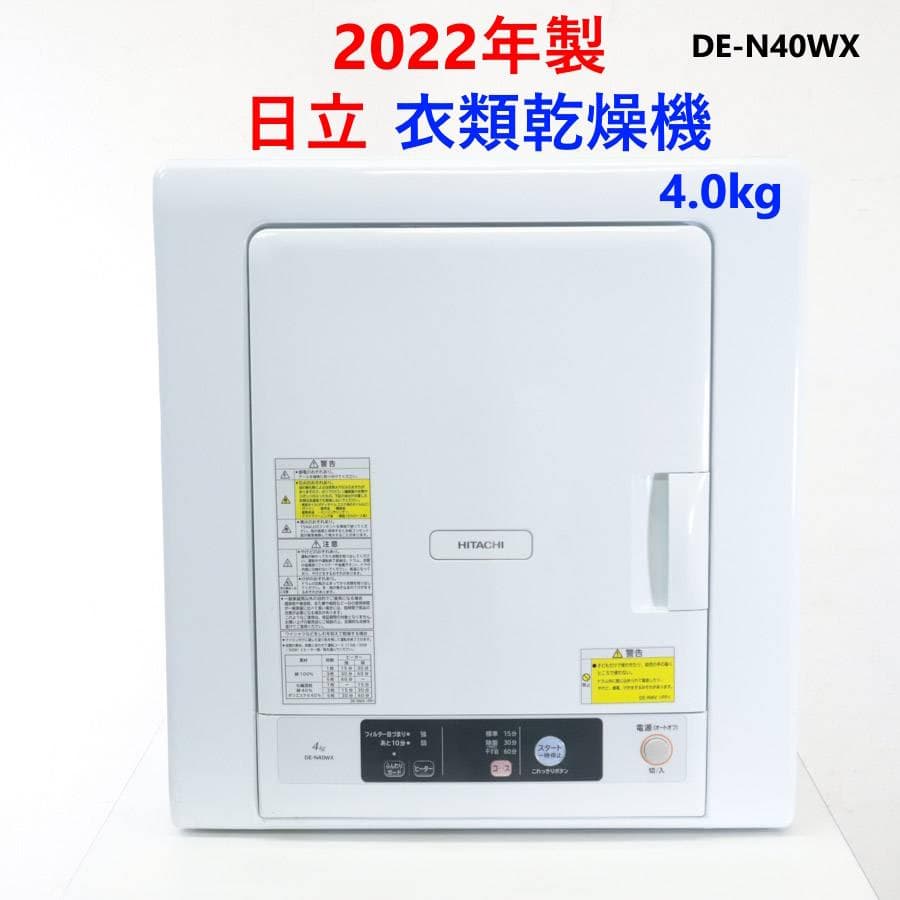 22年製 動作品 日立 4.0kg 衣類乾燥機 DE-N40WX 取扱説明書