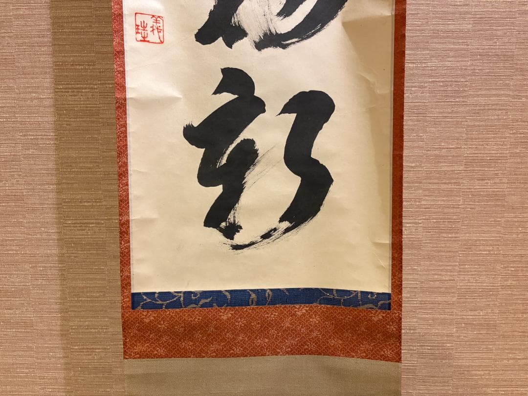 大徳寺 玄性 茶掛軸 一行 江山景物新 茶道具 - メルカリ