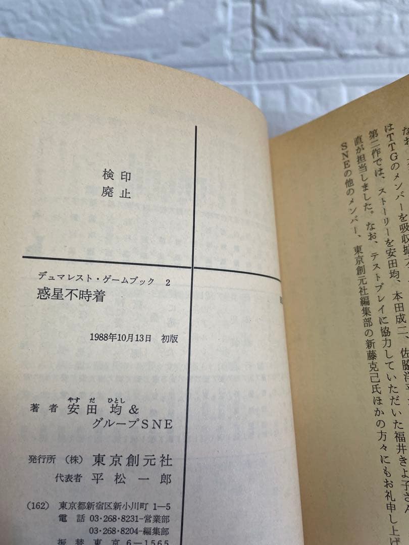 【希少】“惑星不時着” デュマレスト ゲームブック•安田均/絶版/美品