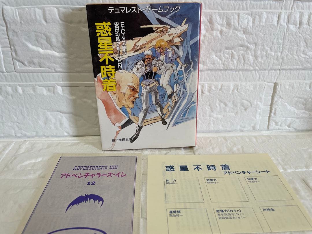 【希少】“惑星不時着” デュマレスト ゲームブック•安田均/絶版/美品