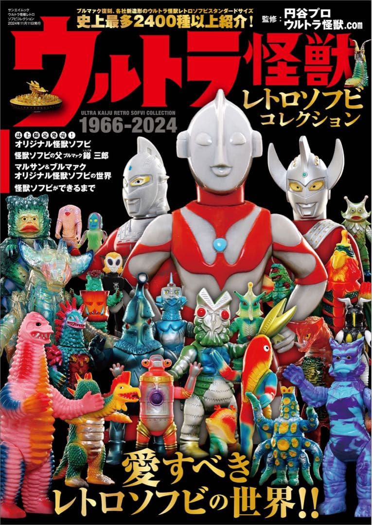 新品未開封】ウルトラ怪獣レトロソフビコレクション1966-2024 - メルカリ