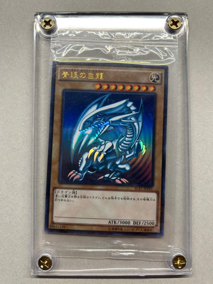 【12.19まで】青眼の白龍　秘蔵レア　SCB-JPP01 最強カードバトル！