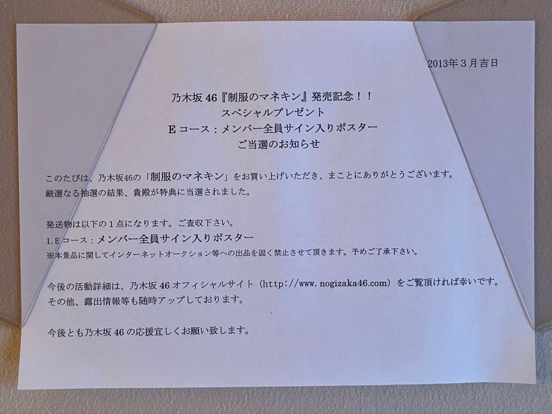 乃木坂46 ポスター 制服のマネキン サイン 白石麻衣, 西野七瀬, 橋本奈々未