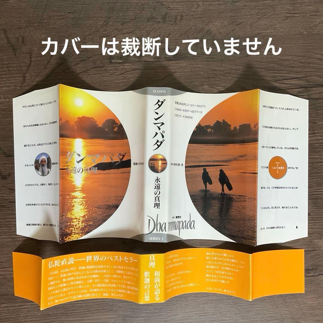 【裁断済】ダンマパダ 永遠の真理・不滅の言葉 ダンマパダ 2・和尚 OSHO