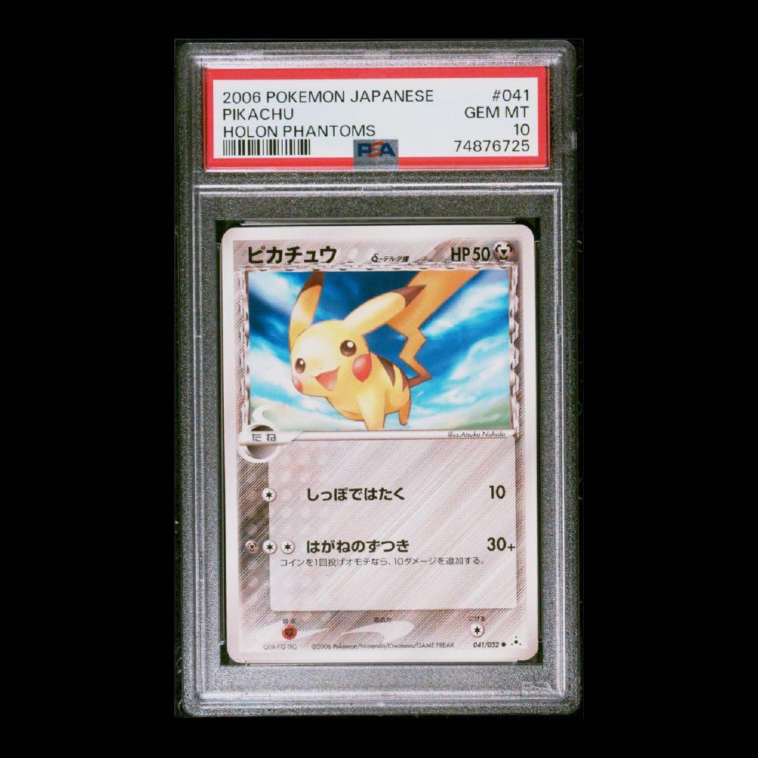 ピカチュウ デルタ種 PSA10 ポケモンカード