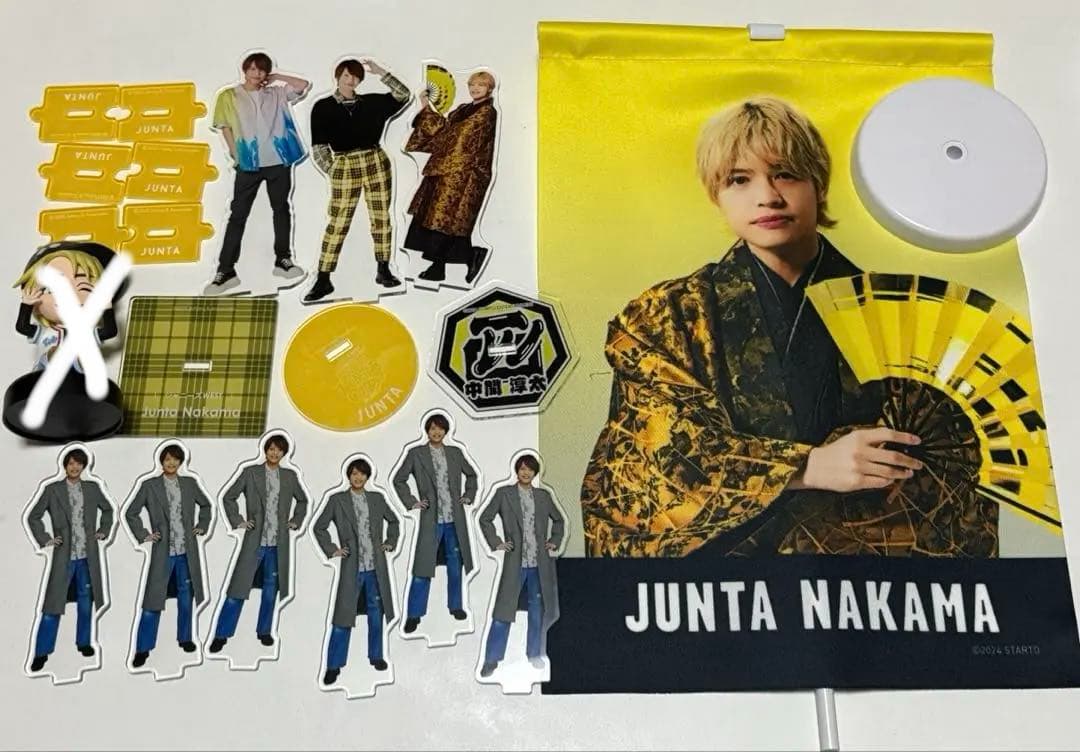 中間淳太 グッズセット