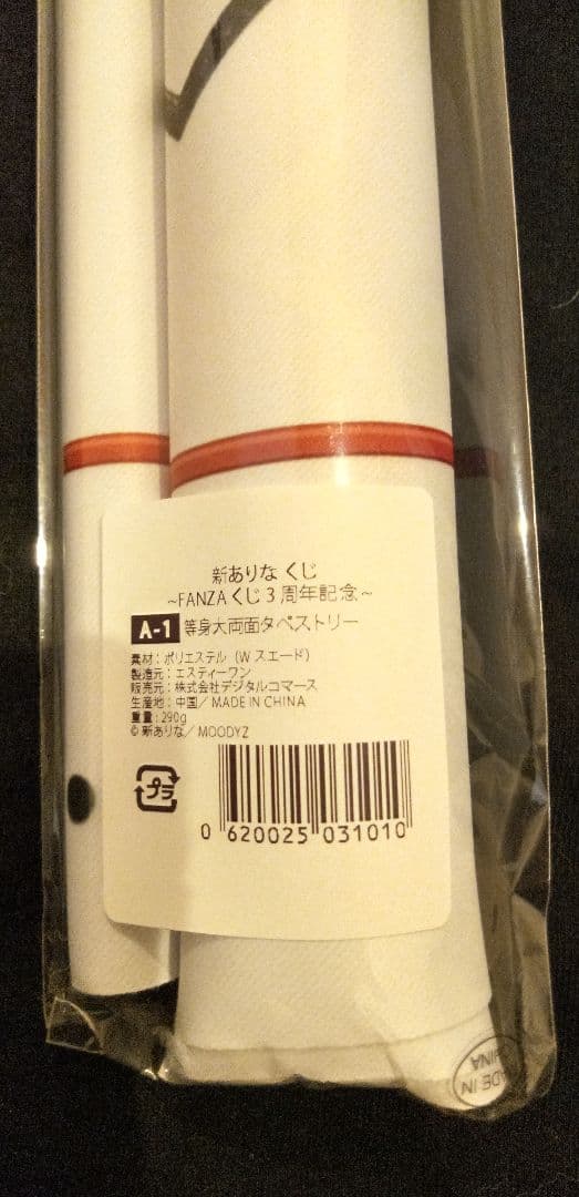最終値下げ激レア！FANZA新ありなくじA賞等身大両面タペストリー
