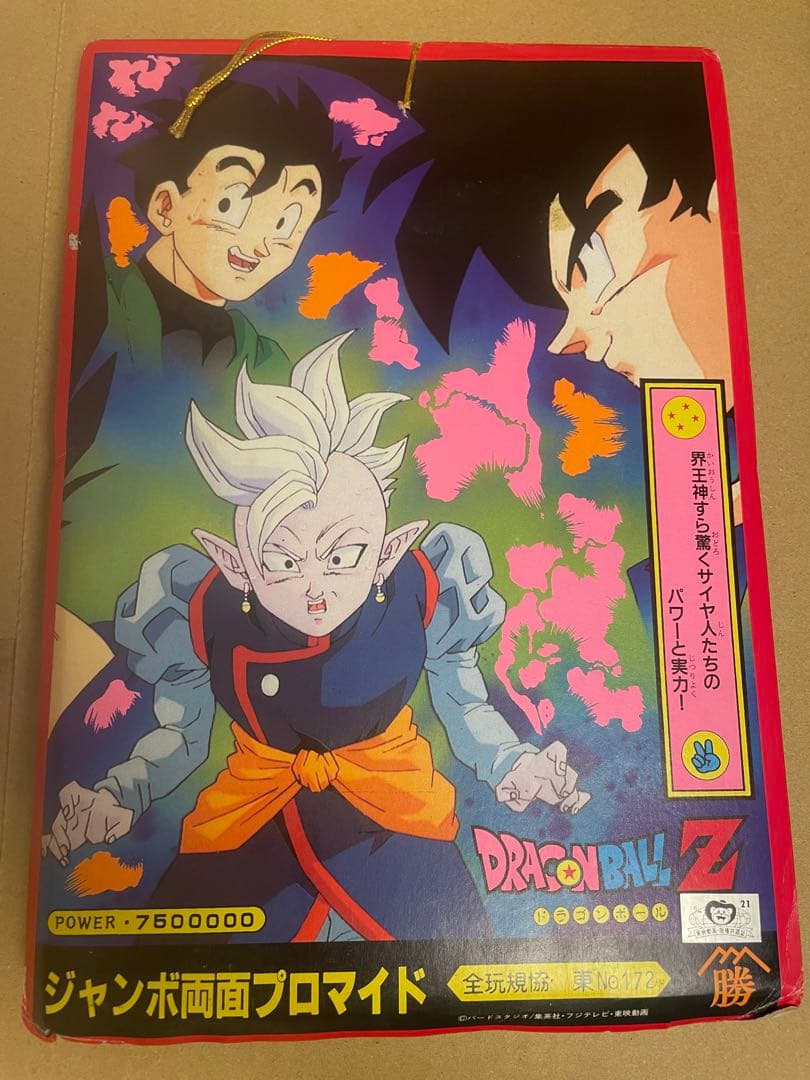 ドラゴンボール ジャンボ両面プロマイド 束 山勝 当時物 引き物 レトロ グッズ