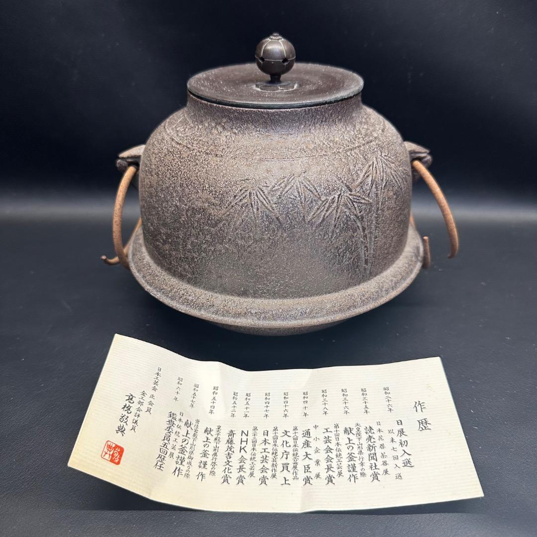 ♡Ed左1005 人間国宝 釜師 高橋敬典 真形羽釜 茶釜 釜釻 竹地紋 - メルカリ