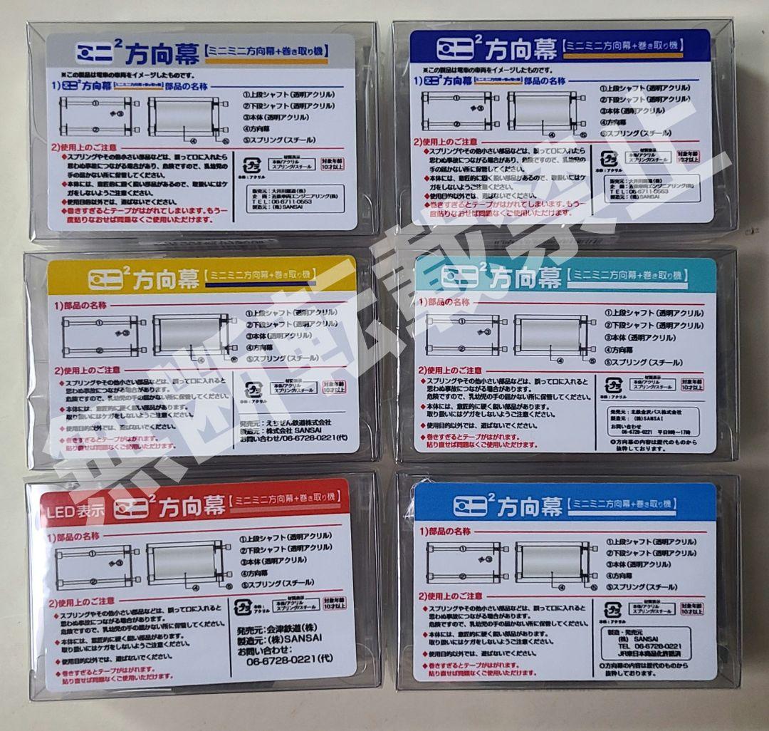 新品】今だけおまけ付き 激レア！！ミニミニ方向幕 6点セット - メルカリ