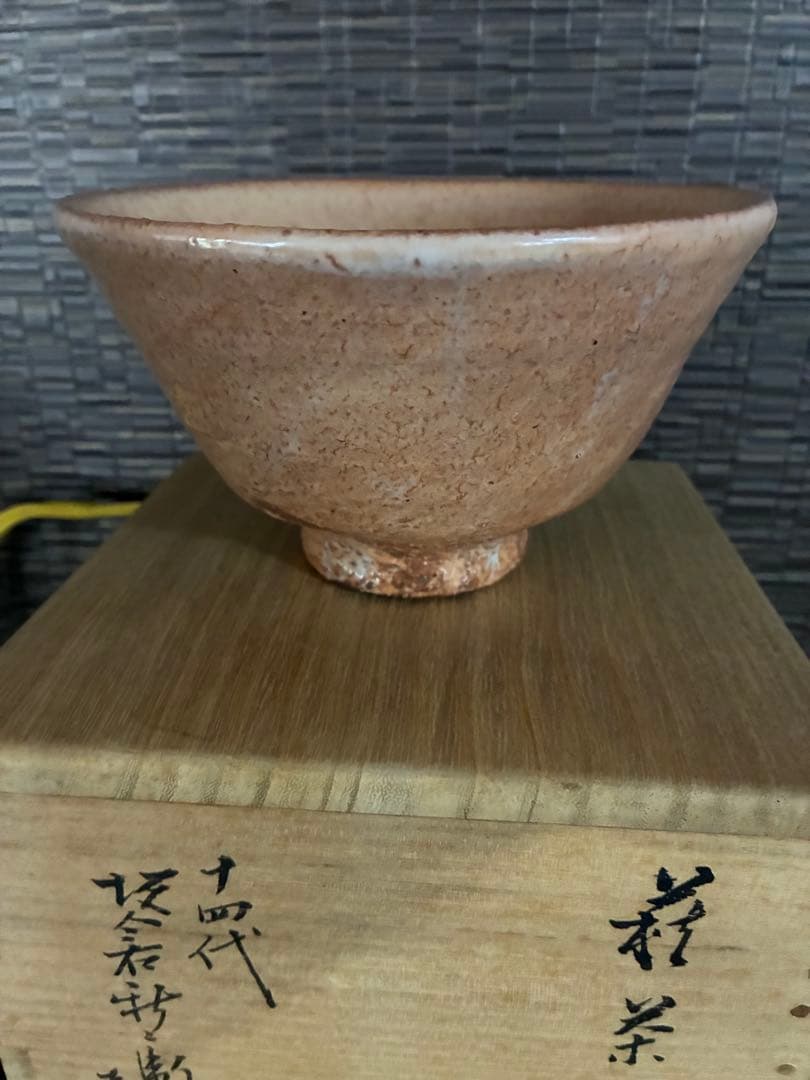 萩井戸茶碗 14代坂倉新兵衛 堀内宗完 兼中斎箱書 銘ウス