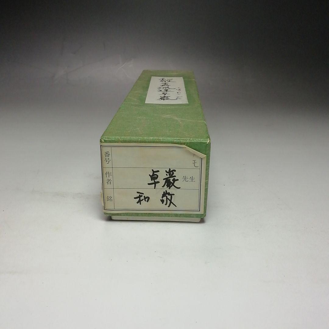 S693 茶杓 『大徳寺 小堀卓厳 極箱』『銘 和敬』『竹茶杓』 茶道具
