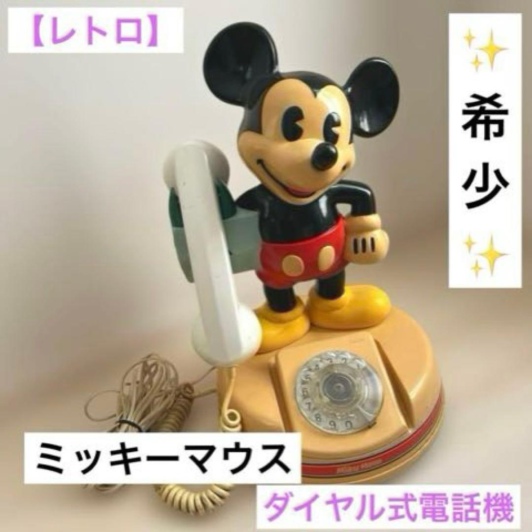 レトロ】Disney ミッキーマウス ダイヤル式電話 DK-641アンティーク
