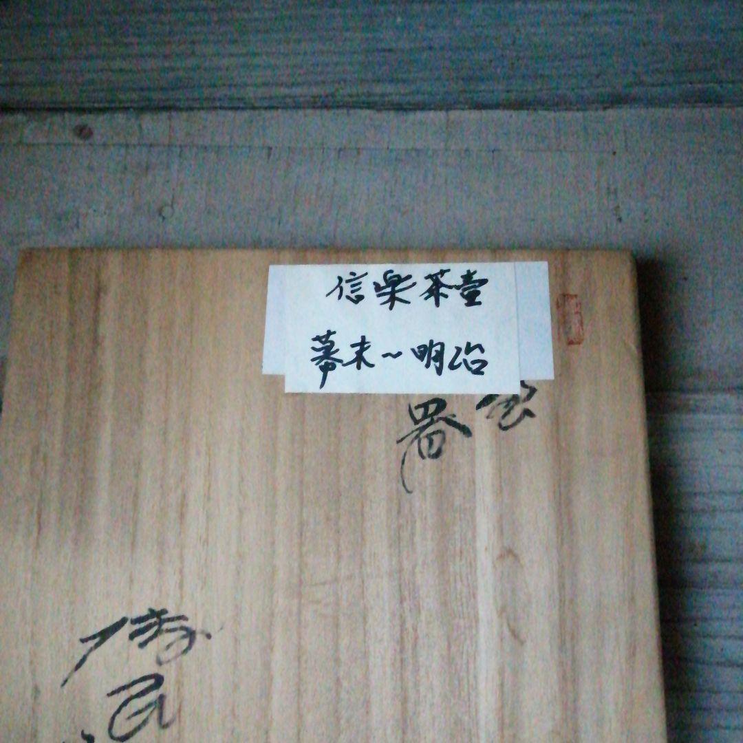 信楽焼 四耳茶壺 23cm 幕末〜明治期 - メルカリ