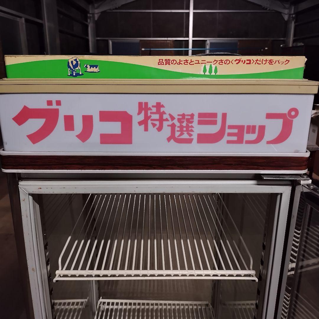 グリコ 冷蔵ショーケース 業務用 ショーケース 冷蔵庫【引取限定】