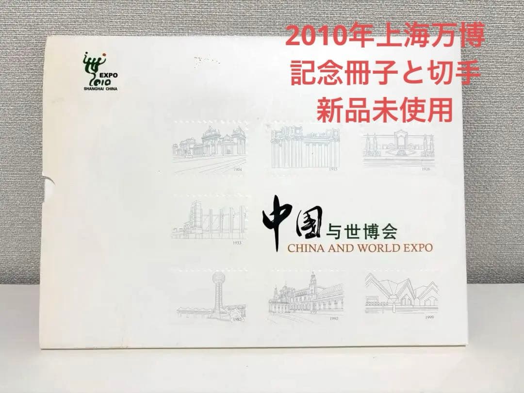 万博グッズ】2010年上海万博記念冊子と切手 中国と世界博覧会 EXPO