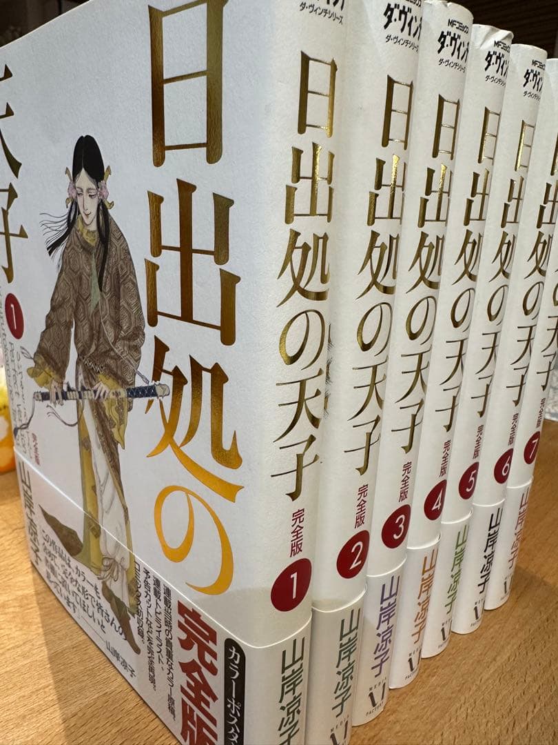 日出処の天子/山岸凉子/1〜7全巻 ダ・ヴィンチ 完全版 ポスター付